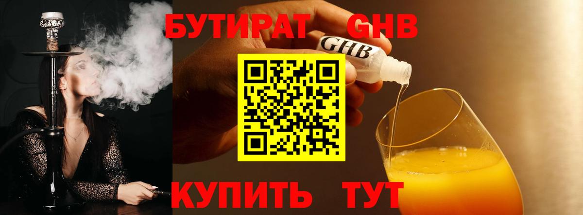 Бутират  БУТИРАТ оксибутират  Вход с VPN  Чебаркуль 