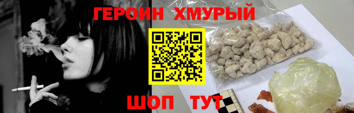 ГЕРОИН хмурый Чебаркуль